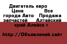 Двигатель евро 3  › Цена ­ 30 000 - Все города Авто » Продажа запчастей   . Алтайский край,Алейск г.